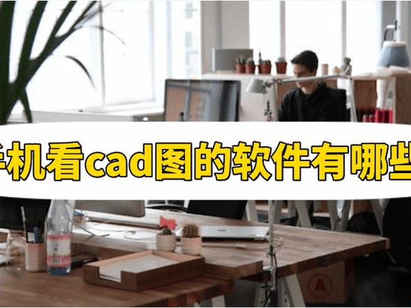 迅捷caj，迅捷cad看图手机版下载