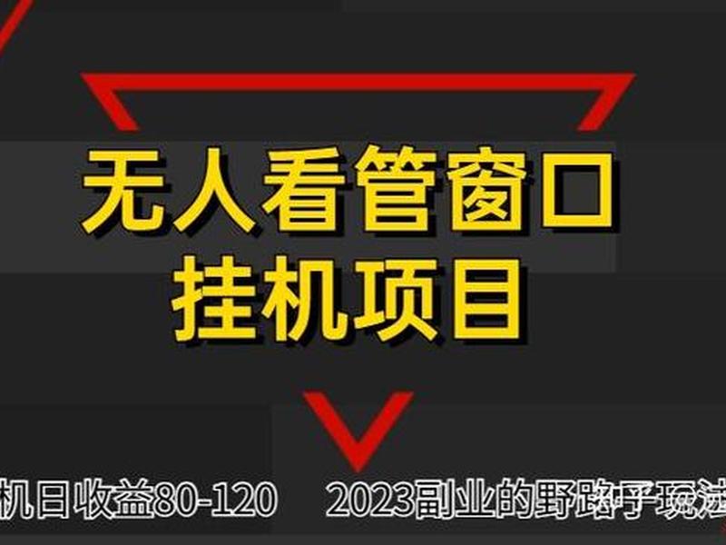 优站宝挂机赚钱吗，优赚挂机自动赚钱是真的吗