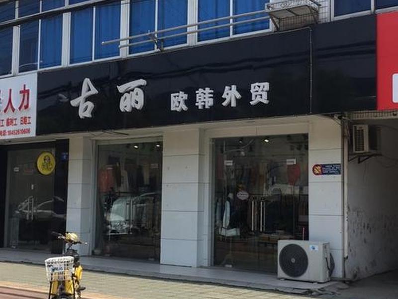 无锡外贸工厂店哪里有;无锡外贸服装工厂店 无锡外贸工厂店哪里有;无锡外贸服装工厂店