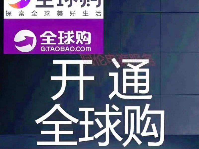 全球站是什么 淘宝全球站有什么用 全球站是什么 淘宝全球站有什么用