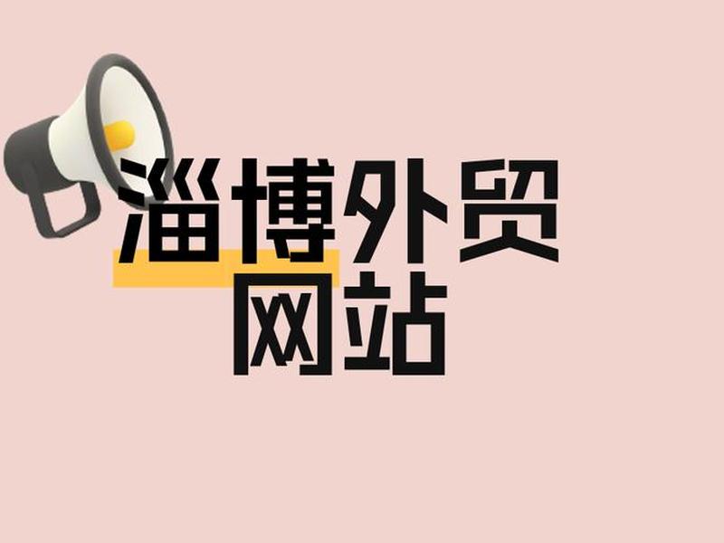 淄博外贸网站，淄博外贸网站建设