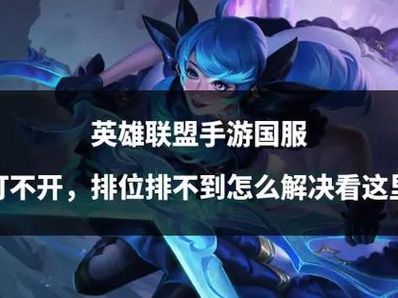 英雄联盟的教程为什么打不开 - 英雄联盟的教程为什么打不开了 英雄联盟的教程为什么打不开 - 英雄联盟的教程为什么打不开了