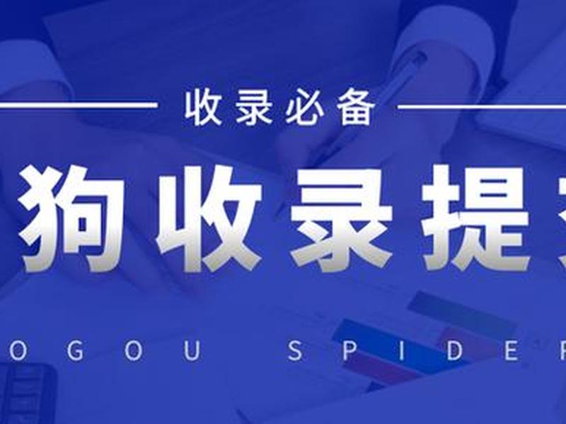搜狗网站提交入口、搜狗网站收录提交入口 搜狗网站提交入口、搜狗网站收录提交入口