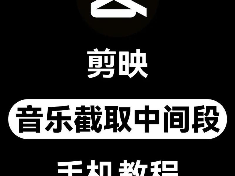 手机版剪映如何提取音频并保存为mp3，手机版剪映如何提取音频并保存为mp3格式