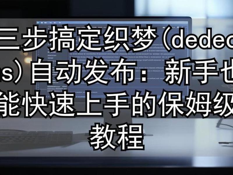 织梦怎么使用教程，织梦软件用法教程