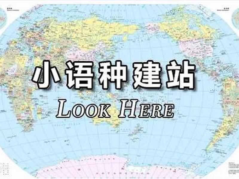 小语种建站哪家好;小语种建站方案 小语种建站哪家好;小语种建站方案