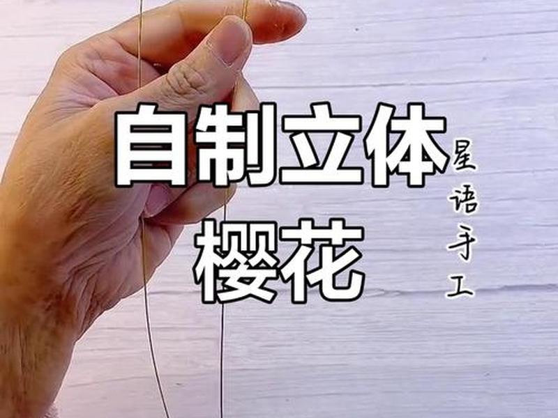 樱花创建教程(樱花创建教程下载) 樱花创建教程(樱花创建教程下载)