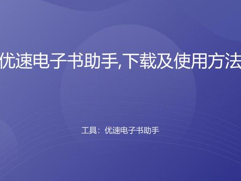 优速软件教程,优速软件教程下载 优速软件教程,优速软件教程下载