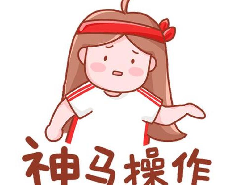 神马操作 - 神马操作的意思 神马操作 - 神马操作的意思