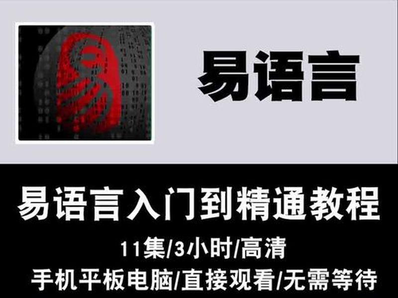 易语言最新教程,易语言入门教程 易语言最新教程,易语言入门教程