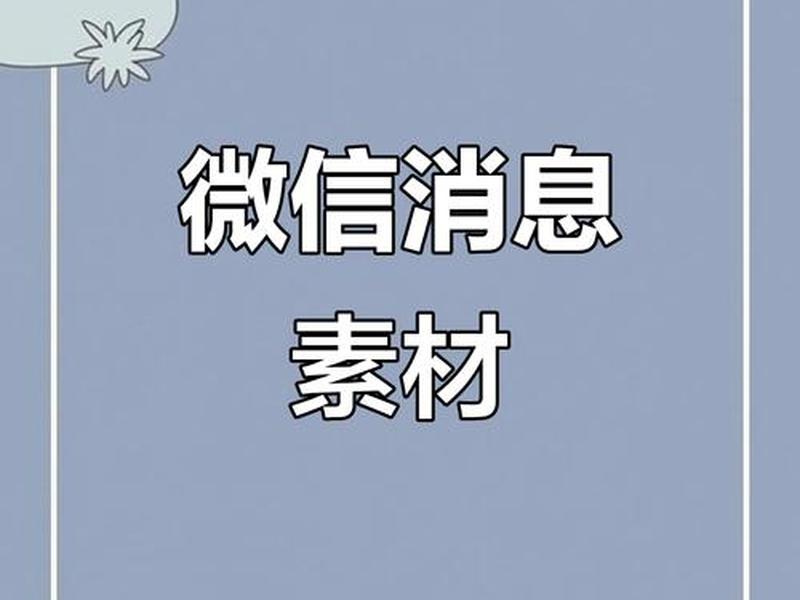 微信模板素材，微信模板素材哪里找