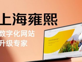 上海建站网站推荐，上海网站建设哪家好