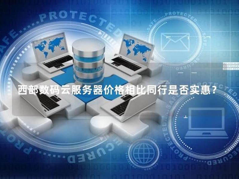 西部数码管理平台;西部数码管理平台怎么样 西部数码管理平台;西部数码管理平台怎么样