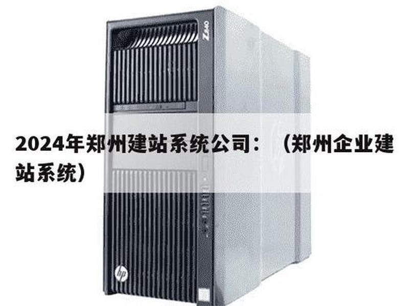 郑州建站服务；郑州建站公司哪家较好
