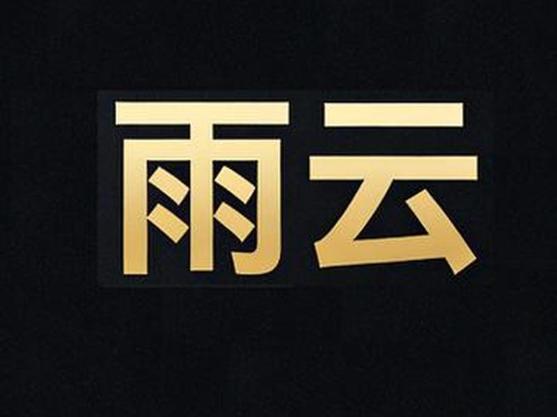 雨云服务器安装教程；雨云服务器安装教程视频