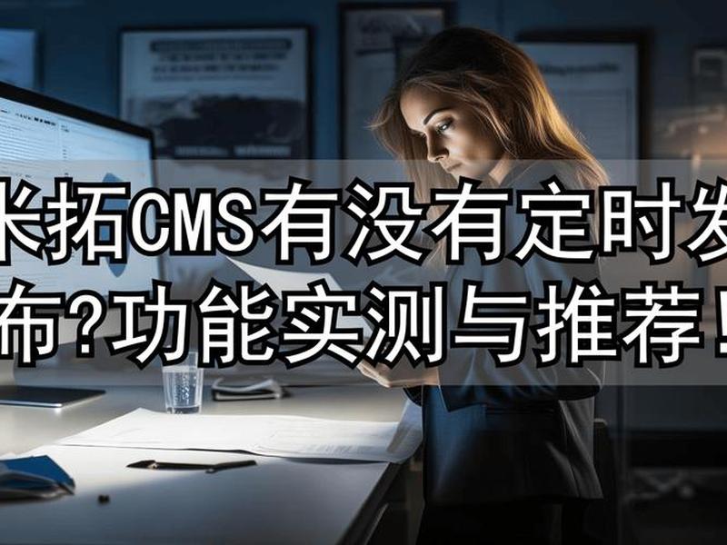 米拓建站 - 米拓cms建站开发公司被公安调查 米拓建站 - 米拓cms建站开发公司被公安调查