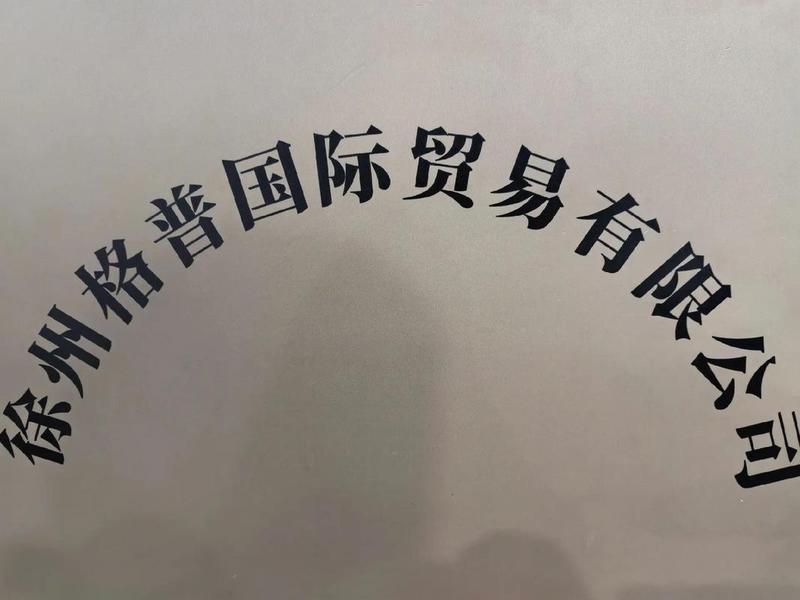 徐州外贸公司(徐州外贸公司 宋) 徐州外贸公司(徐州外贸公司 宋)