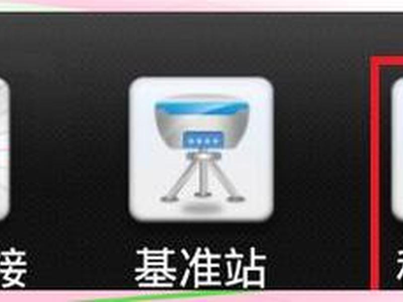 中海达gps基站设置使用教程视频 中海达gps基站设置使用教程视频讲解 中海达gps基站设置使用教程视频 中海达gps基站设置使用教程视频讲解