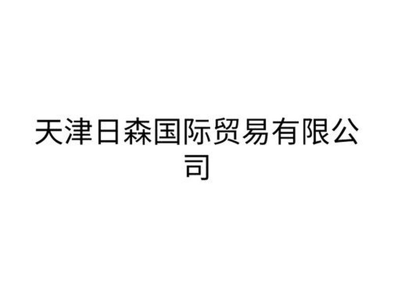 天津哪个区注册外贸公司政策好,天津哪个区注册外贸公司政策好一点 天津哪个区注册外贸公司政策好,天津哪个区注册外贸公司政策好一点