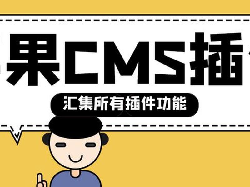 苹果cms采集插件、苹果cms采集插件是什么 苹果cms采集插件、苹果cms采集插件是什么