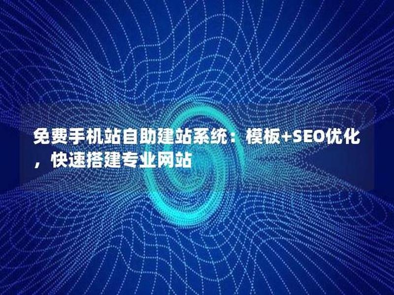 免费手机建站系统(免费手机网站建站系统) 免费手机建站系统(免费手机网站建站系统)