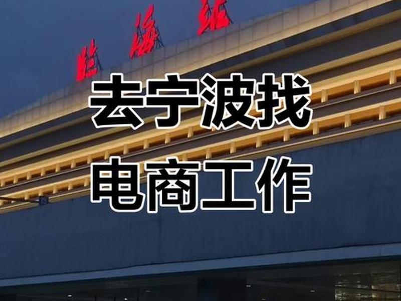 宁波做电商咋样 - 宁波做电商咋样呀 宁波做电商咋样 - 宁波做电商咋样呀