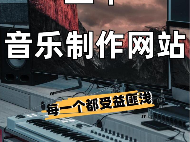 音乐网站是怎么做出来的、音乐网站是怎么做出来的呢 音乐网站是怎么做出来的、音乐网站是怎么做出来的呢