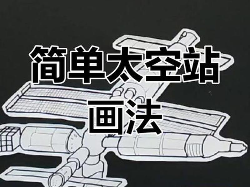 宇宙空间站设计图、宇宙空间站设计图怎么画