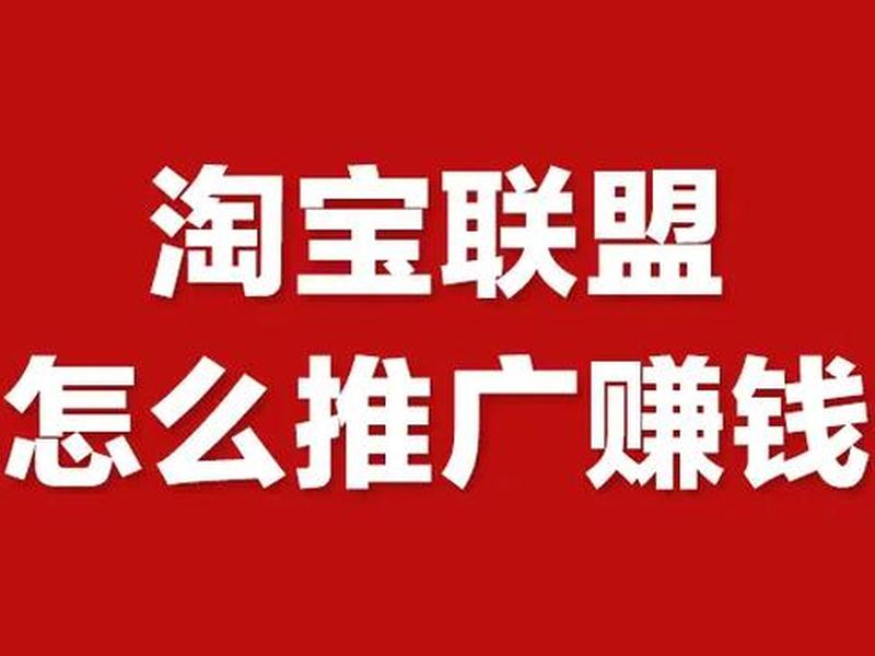 淘宝联盟建群推广；淘宝联盟建群推广有用吗