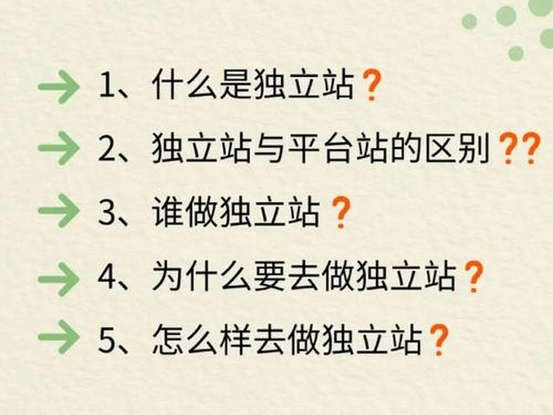 自建站和独立站的区别（自建站和独立站的区别在哪）