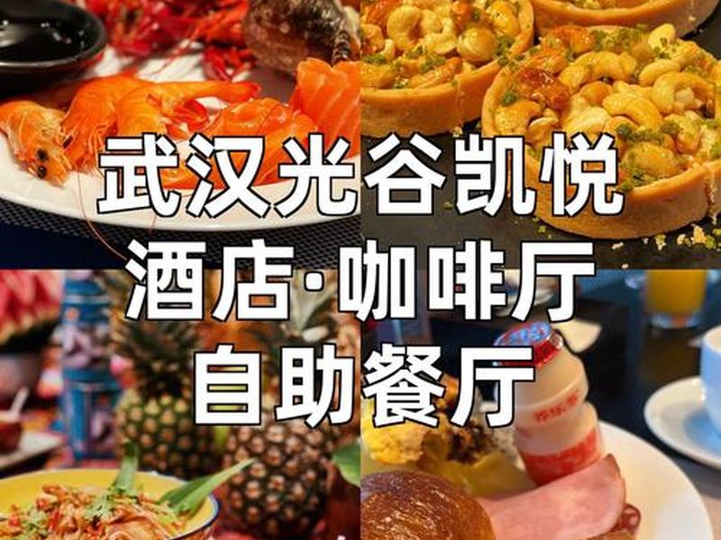 武汉自助餐店、武汉自助餐店排名 武汉自助餐店、武汉自助餐店排名