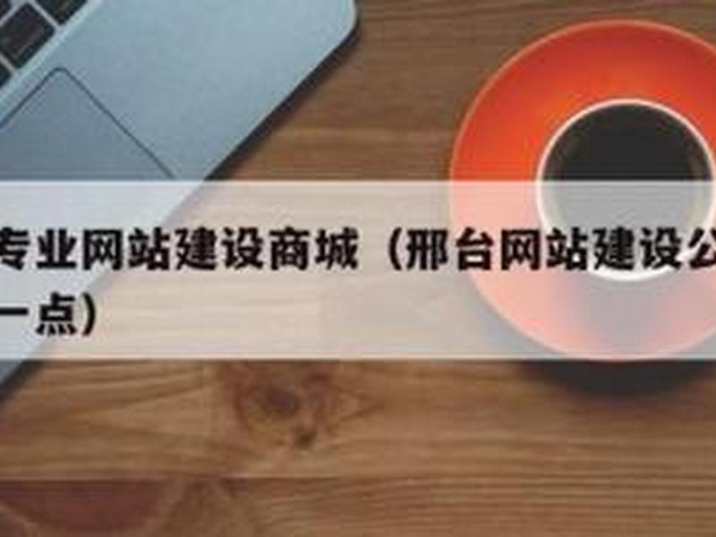 邢台模板网站 邢台网站制作 邢台模板网站 邢台网站制作