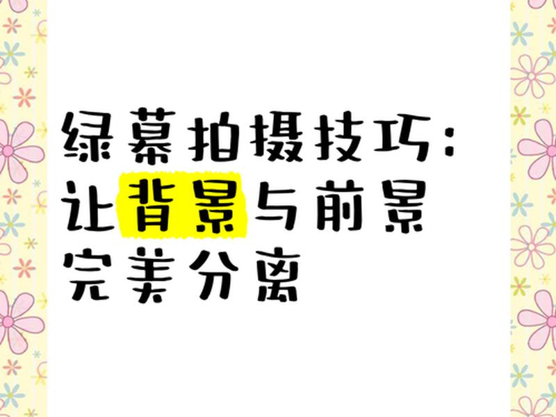 绿幕使用技巧 - 绿幕使用技巧图解 绿幕使用技巧 - 绿幕使用技巧图解