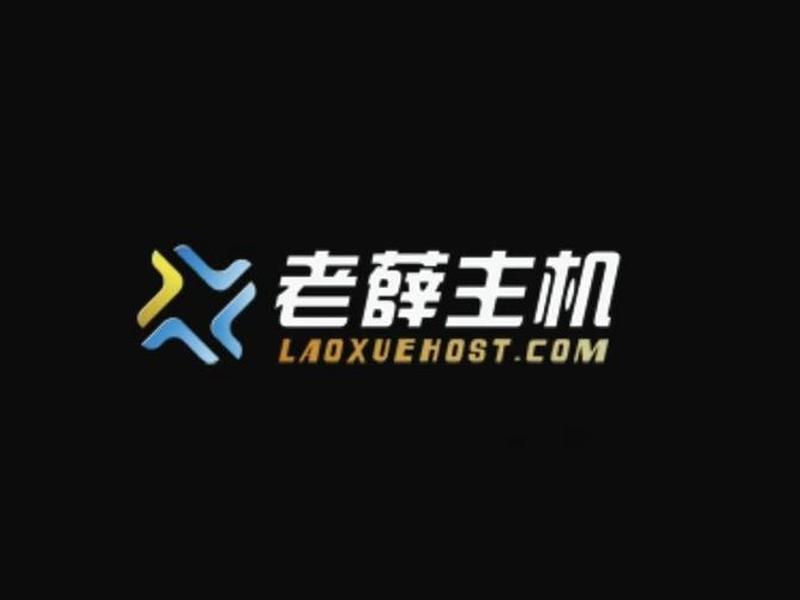 老薛主机官网、老薛主机建站 老薛主机官网、老薛主机建站