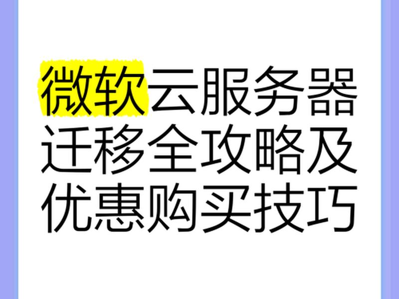 微软云服务器购买教程 微软云服务器购买教程视频 微软云服务器购买教程 微软云服务器购买教程视频