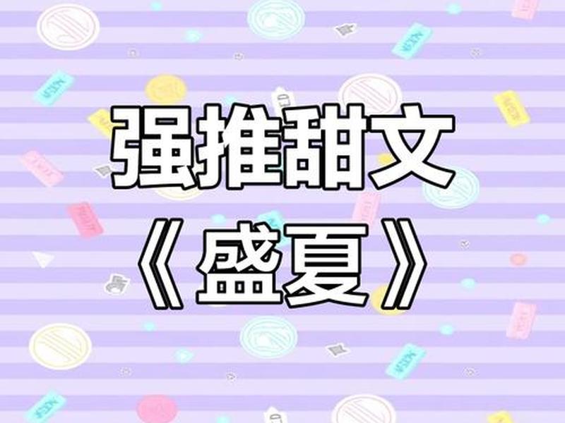 盛夏1 v1、盛夏1v1长夜笛小说