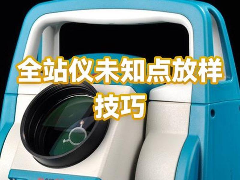 全站仪建站放样教程视频,全站仪放样实例视频教程 全站仪建站放样教程视频,全站仪放样实例视频教程