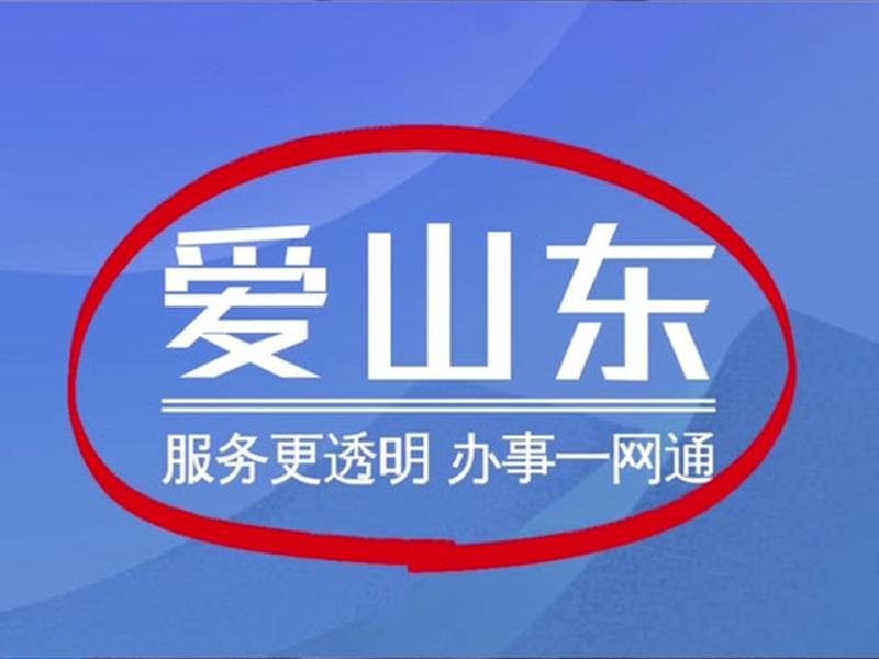 山东app安装;下载爱山东app安装 山东app安装;下载爱山东app安装