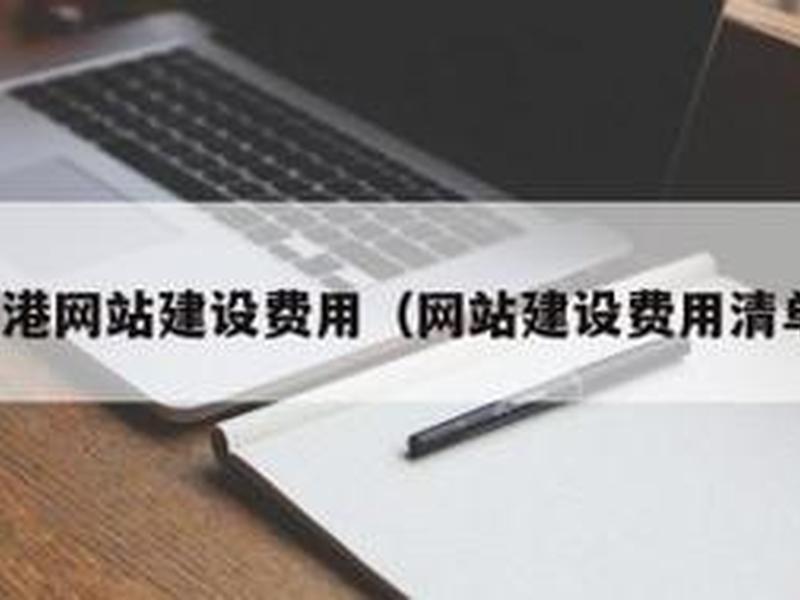 网站建设及维护、网站建设及维护费用 网站建设及维护、网站建设及维护费用