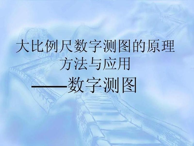 数字测图包括哪些过程?,数字测图包括哪些过程和方法 数字测图包括哪些过程?,数字测图包括哪些过程和方法
