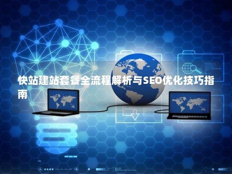 快站平台是什么 快站是什么意思 快站平台是什么 快站是什么意思