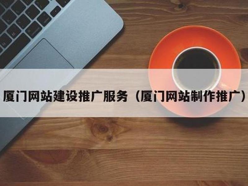 厦门专业搭建网站 厦门专业做网站公司 厦门专业搭建网站 厦门专业做网站公司