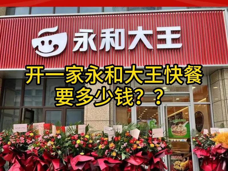 永和加盟开店需要多少 - 永和加盟开店需要多少钱 永和加盟开店需要多少 - 永和加盟开店需要多少钱