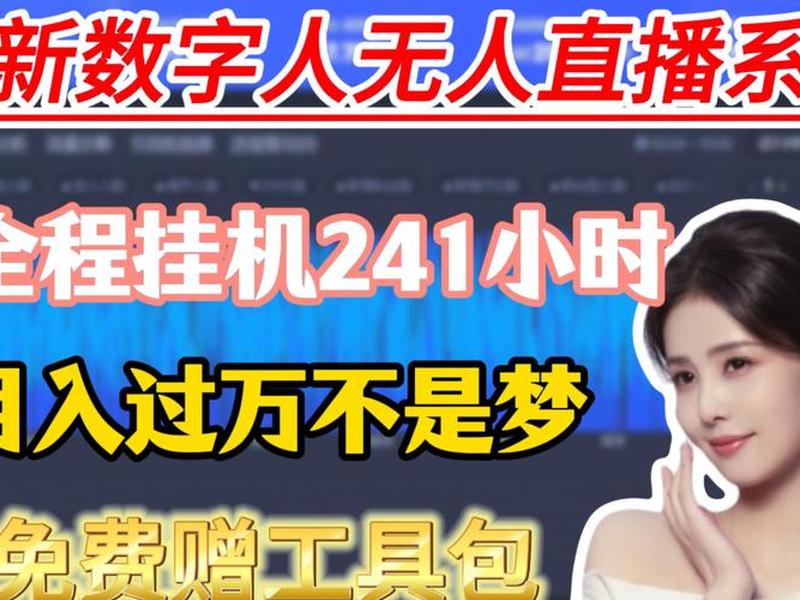 数字人克隆直播源码(数字克隆人无人直播系统源码) 数字人克隆直播源码(数字克隆人无人直播系统源码)