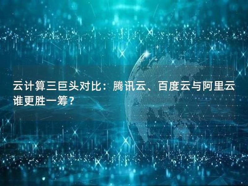 腾讯云阿里云百度云这三个个自有什么优势;比较腾讯云,阿里云产品,百度云的优势是什么? 腾讯云阿里云百度云这三个个自有什么优势;比较腾讯云,阿里云产品,百度云的优势是什么?