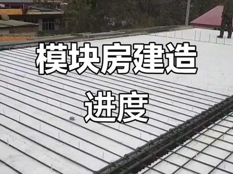 模块建房建造 - 模块建房施工方法