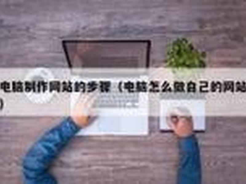自己电脑创建网页教程 自己电脑创建网页教程视频 自己电脑创建网页教程 自己电脑创建网页教程视频