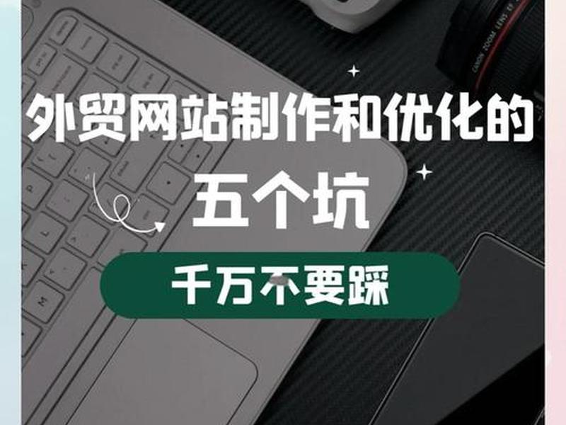 外贸建站域名避坑指南、外贸建站域名避坑指南pdf