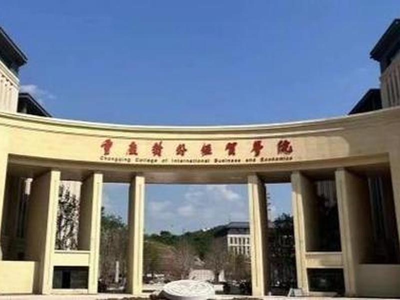 重庆对外贸易学院 - 重庆对外贸易学院一站式服务 重庆对外贸易学院 - 重庆对外贸易学院一站式服务