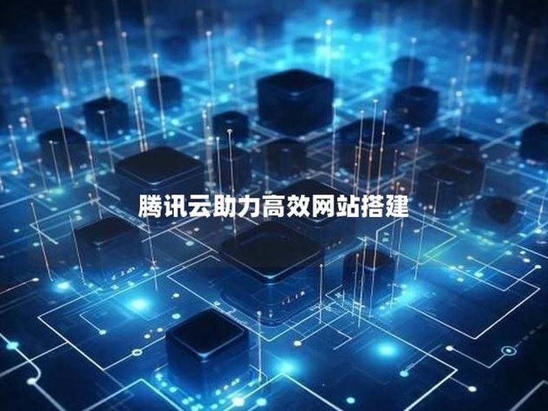 腾讯云搭建网站免费;腾讯云搭建网站免费吗 腾讯云搭建网站免费;腾讯云搭建网站免费吗